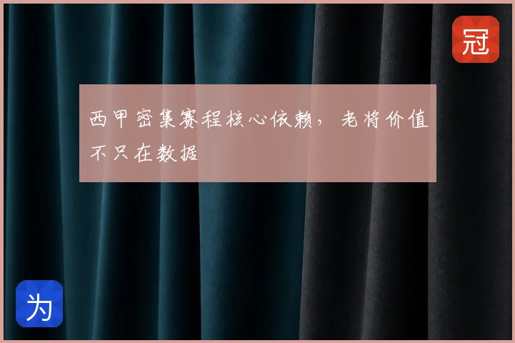 西甲密集赛程核心依赖，老将价值不只在数据