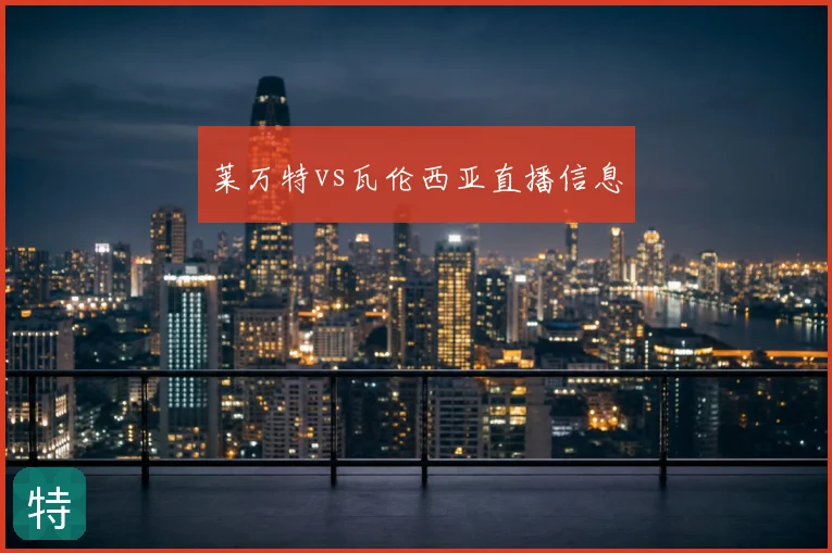 莱万特vs瓦伦西亚直播信息