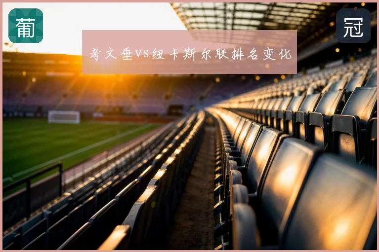 考文垂vs纽卡斯尔联排名变化