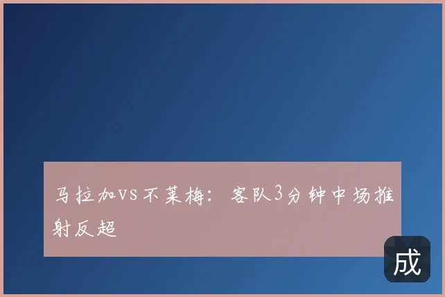 马拉加vs不莱梅：客队3分钟中场推射反超