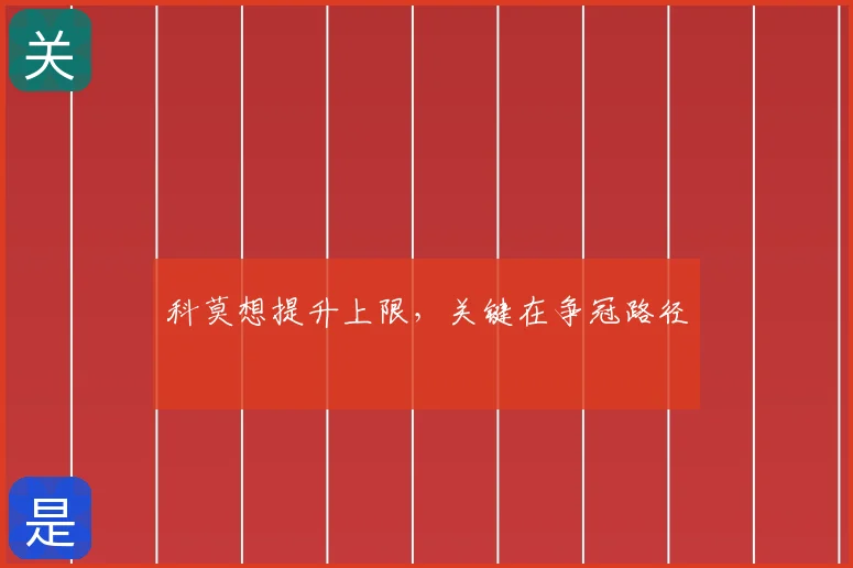 科莫想提升上限,关键在争冠路径