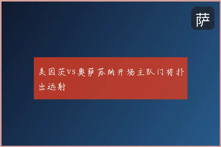 美因茨vs奥萨苏纳开场主队门将扑出远射