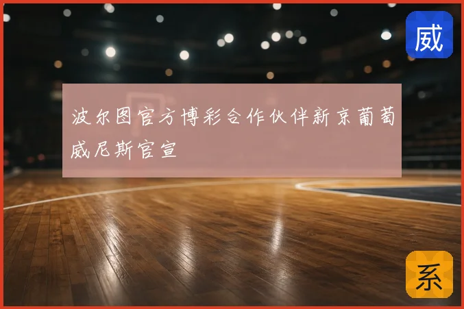 波尔图官方博彩合作伙伴新京葡萄威尼斯官宣