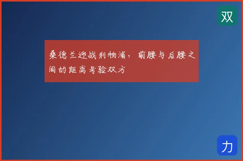 桑德兰迎战利物浦,前腰与后腰之间的距离考验双方