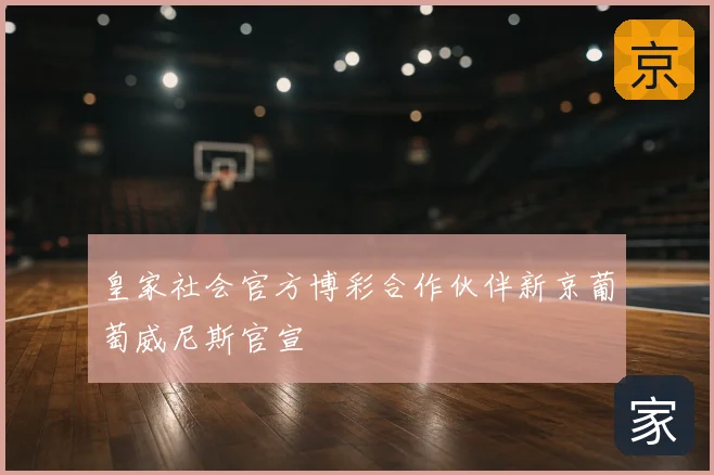 皇家社会官方博彩合作伙伴新京葡萄威尼斯官宣