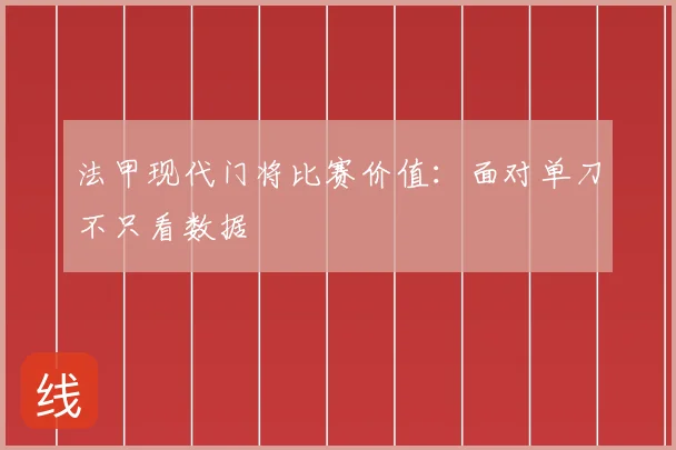 法甲现代门将比赛价值：面对单刀不只看数据