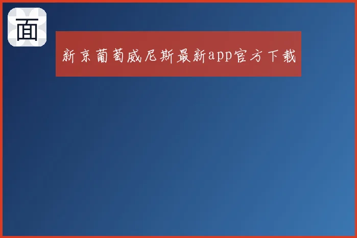 新京葡萄威尼斯最新app官方下载