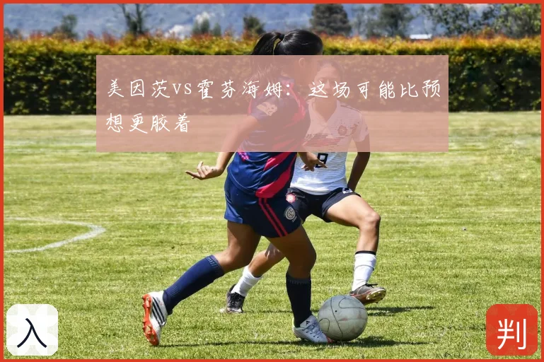 美因茨vs霍芬海姆：这场可能比预想更胶着