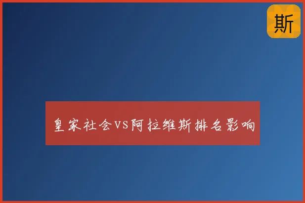 皇家社会vs阿拉维斯排名影响