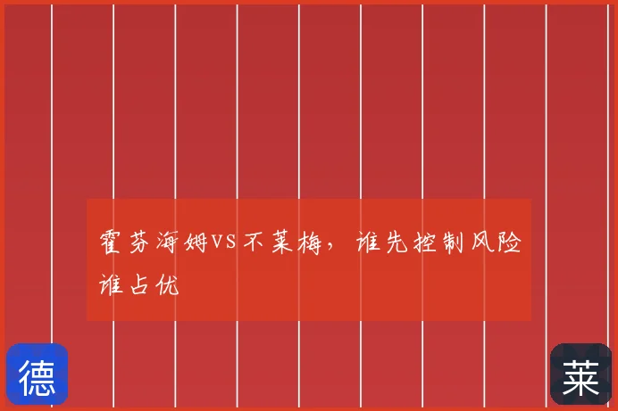 霍芬海姆vs不莱梅，谁先控制风险谁占优
