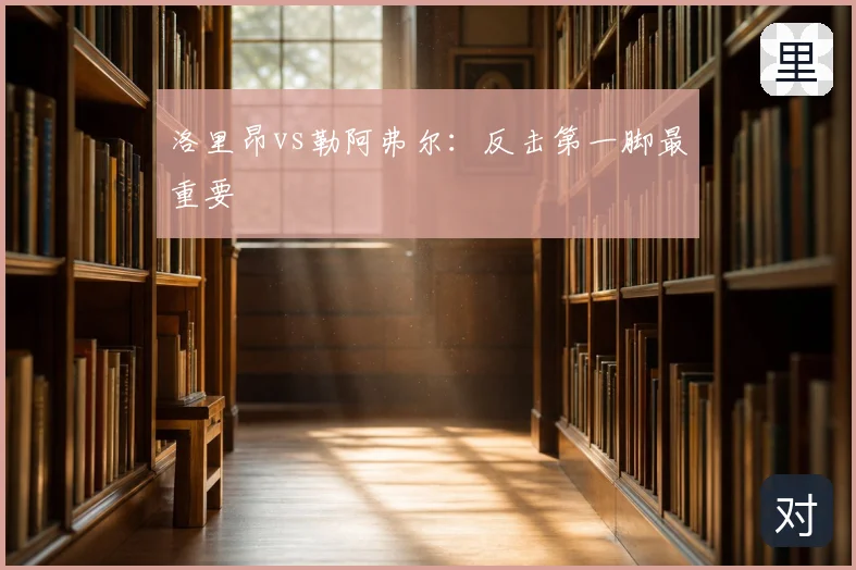 洛里昂vs勒阿弗尔:反击第一脚最重要