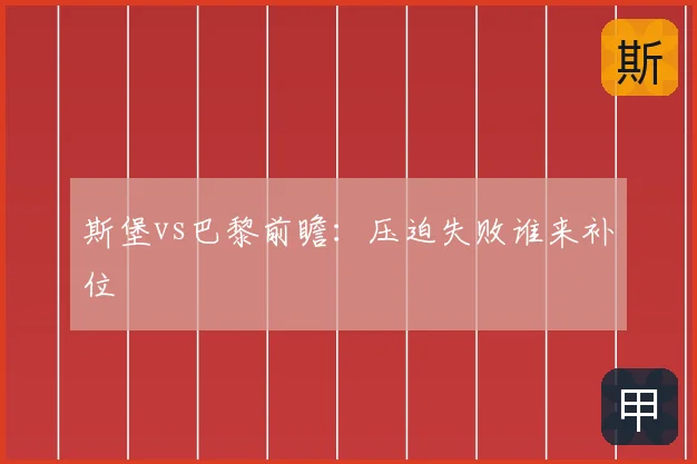斯堡vs巴黎前瞻：压迫失败谁来补位