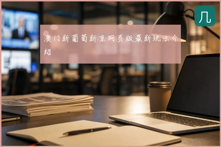 澳门新葡萄新京网页版最新玩法介绍