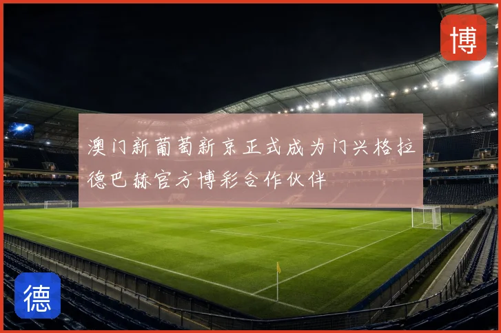 澳门新葡萄新京正式成为门兴格拉德巴赫官方博彩合作伙伴
