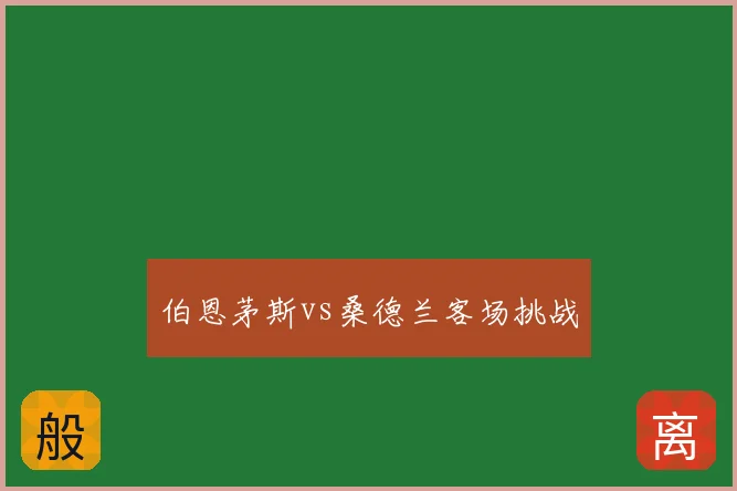 伯恩茅斯vs桑德兰客场挑战